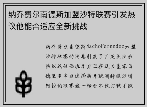 纳乔费尔南德斯加盟沙特联赛引发热议他能否适应全新挑战