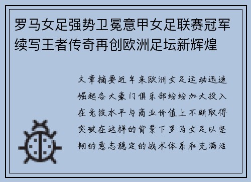 罗马女足强势卫冕意甲女足联赛冠军续写王者传奇再创欧洲足坛新辉煌
