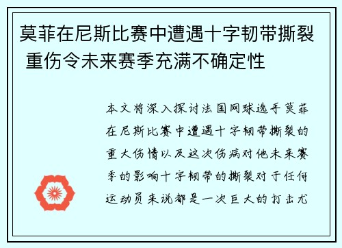 莫菲在尼斯比赛中遭遇十字韧带撕裂 重伤令未来赛季充满不确定性