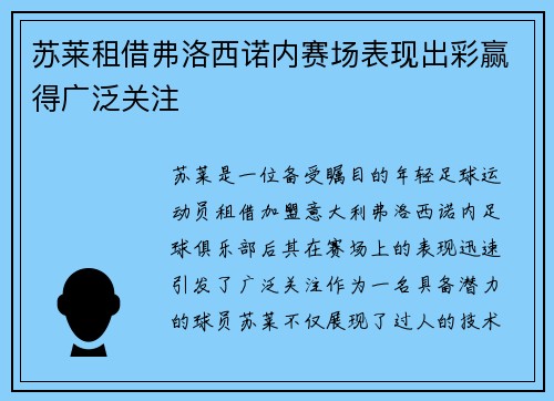 苏莱租借弗洛西诺内赛场表现出彩赢得广泛关注