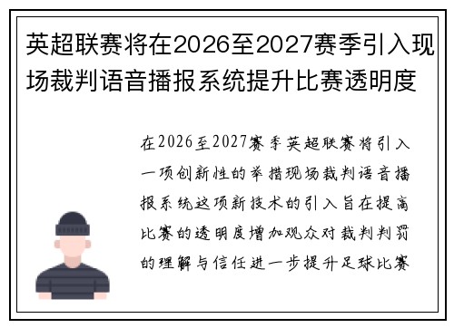 英超联赛将在2026至2027赛季引入现场裁判语音播报系统提升比赛透明度