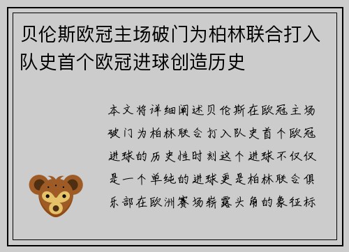 贝伦斯欧冠主场破门为柏林联合打入队史首个欧冠进球创造历史