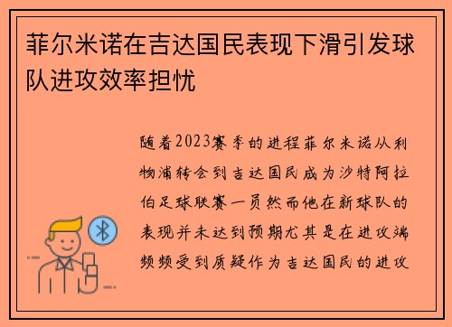 菲尔米诺在吉达国民表现下滑引发球队进攻效率担忧
