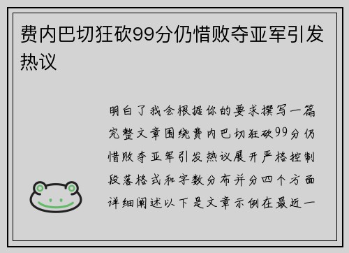 费内巴切狂砍99分仍惜败夺亚军引发热议