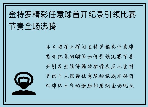 金特罗精彩任意球首开纪录引领比赛节奏全场沸腾
