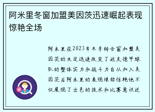 阿米里冬窗加盟美因茨迅速崛起表现惊艳全场