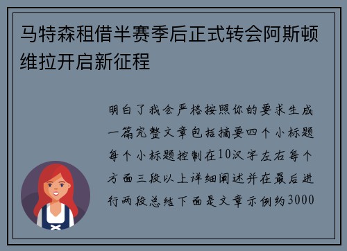 马特森租借半赛季后正式转会阿斯顿维拉开启新征程