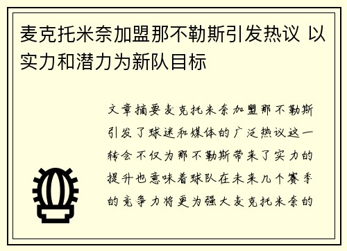 麦克托米奈加盟那不勒斯引发热议 以实力和潜力为新队目标