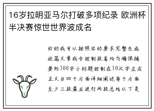 16岁拉明亚马尔打破多项纪录 欧洲杯半决赛惊世世界波成名