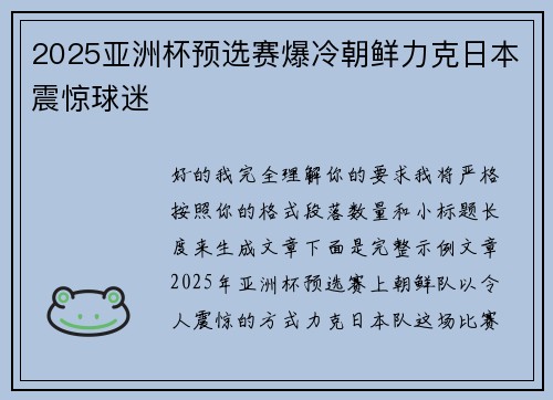 2025亚洲杯预选赛爆冷朝鲜力克日本震惊球迷