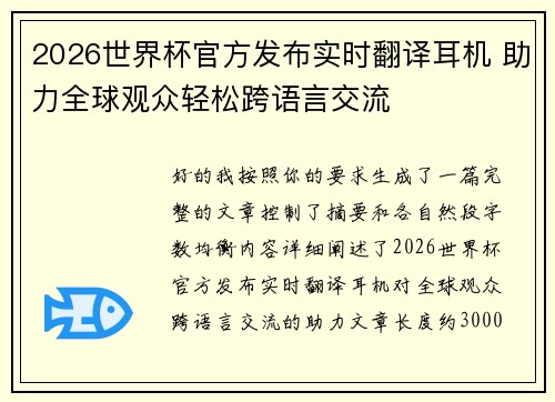 2026世界杯官方发布实时翻译耳机 助力全球观众轻松跨语言交流