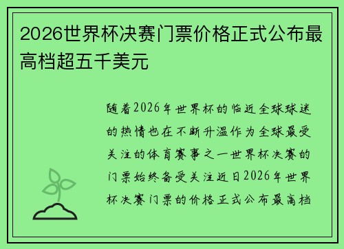 2026世界杯决赛门票价格正式公布最高档超五千美元