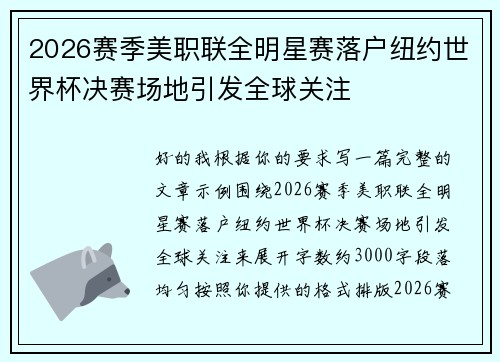 2026赛季美职联全明星赛落户纽约世界杯决赛场地引发全球关注