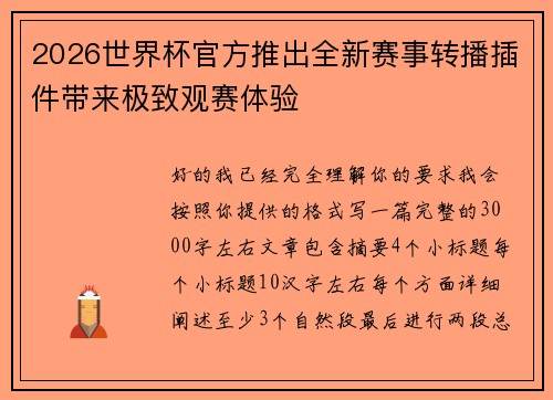 2026世界杯官方推出全新赛事转播插件带来极致观赛体验