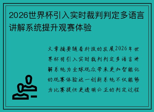 2026世界杯引入实时裁判判定多语言讲解系统提升观赛体验