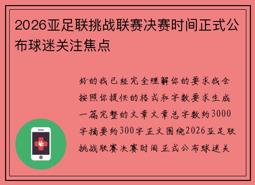 2026亚足联挑战联赛决赛时间正式公布球迷关注焦点