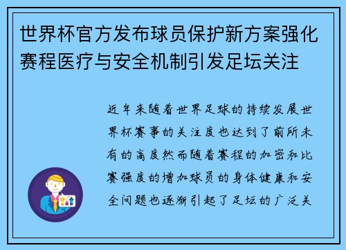 世界杯官方发布球员保护新方案强化赛程医疗与安全机制引发足坛关注