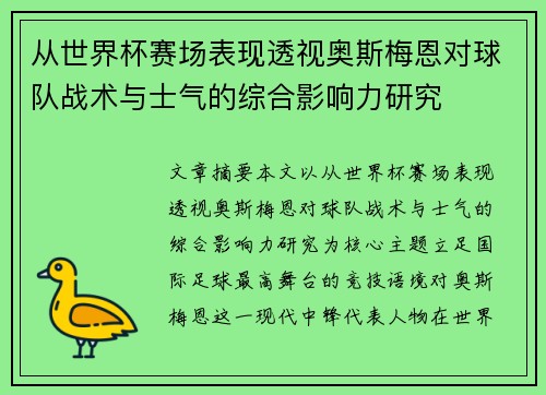 从世界杯赛场表现透视奥斯梅恩对球队战术与士气的综合影响力研究