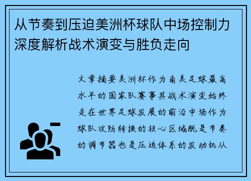 从节奏到压迫美洲杯球队中场控制力深度解析战术演变与胜负走向