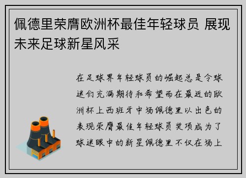佩德里荣膺欧洲杯最佳年轻球员 展现未来足球新星风采