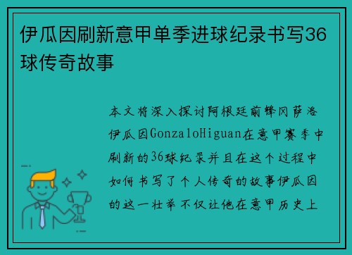 伊瓜因刷新意甲单季进球纪录书写36球传奇故事
