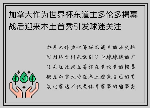 加拿大作为世界杯东道主多伦多揭幕战后迎来本土首秀引发球迷关注
