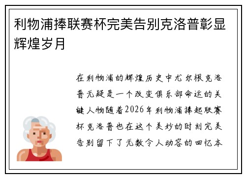 利物浦捧联赛杯完美告别克洛普彰显辉煌岁月