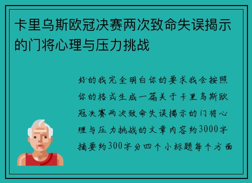 卡里乌斯欧冠决赛两次致命失误揭示的门将心理与压力挑战