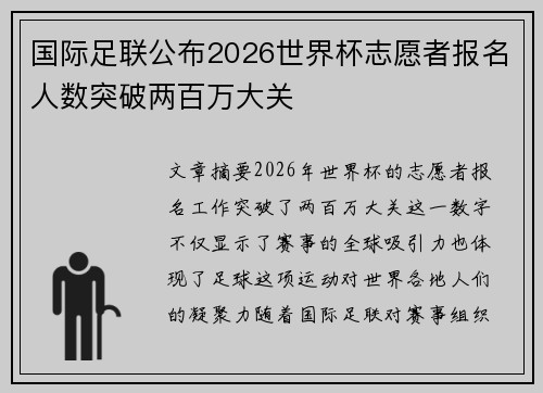 国际足联公布2026世界杯志愿者报名人数突破两百万大关