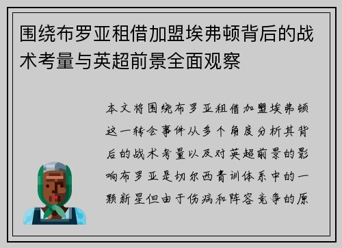 围绕布罗亚租借加盟埃弗顿背后的战术考量与英超前景全面观察