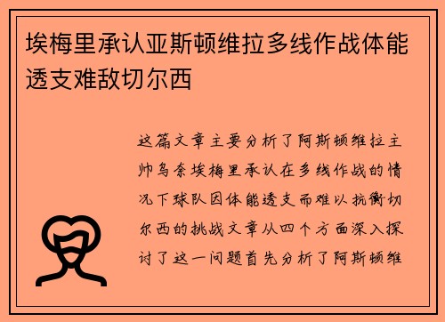 埃梅里承认亚斯顿维拉多线作战体能透支难敌切尔西