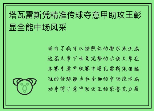 塔瓦雷斯凭精准传球夺意甲助攻王彰显全能中场风采