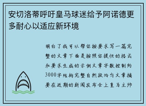 安切洛蒂呼吁皇马球迷给予阿诺德更多耐心以适应新环境