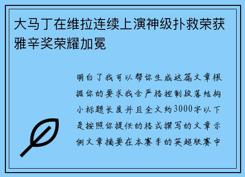 大马丁在维拉连续上演神级扑救荣获雅辛奖荣耀加冕