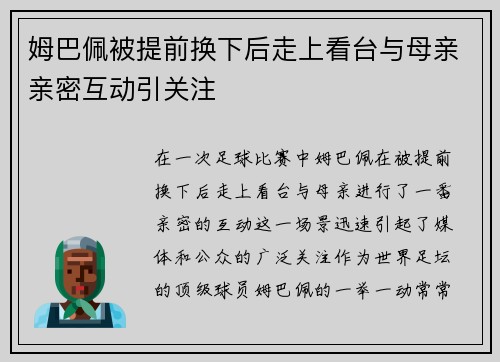 姆巴佩被提前换下后走上看台与母亲亲密互动引关注