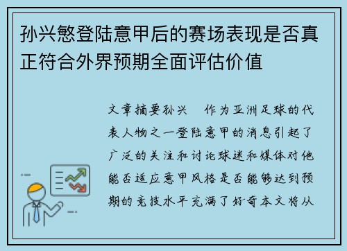 孙兴慜登陆意甲后的赛场表现是否真正符合外界预期全面评估价值
