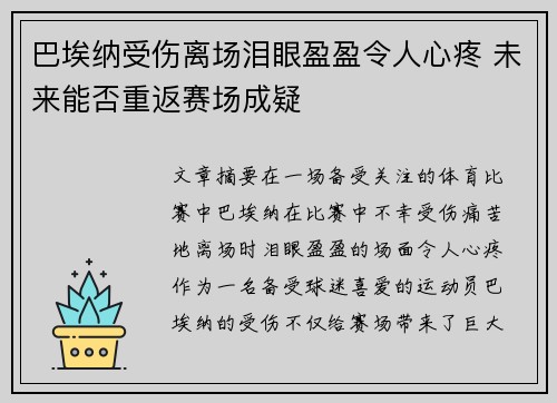 巴埃纳受伤离场泪眼盈盈令人心疼 未来能否重返赛场成疑