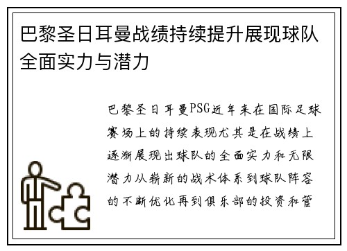 巴黎圣日耳曼战绩持续提升展现球队全面实力与潜力