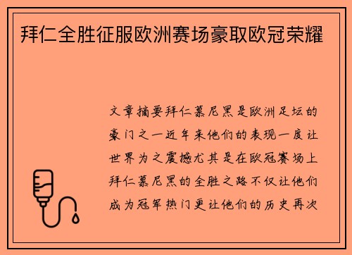 拜仁全胜征服欧洲赛场豪取欧冠荣耀