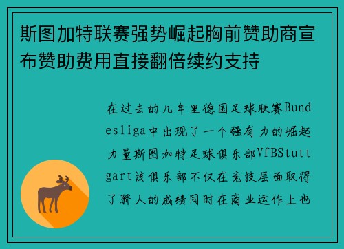 斯图加特联赛强势崛起胸前赞助商宣布赞助费用直接翻倍续约支持