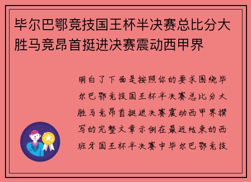 毕尔巴鄂竞技国王杯半决赛总比分大胜马竞昂首挺进决赛震动西甲界