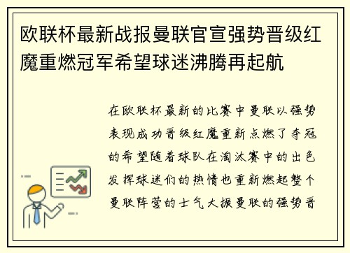 欧联杯最新战报曼联官宣强势晋级红魔重燃冠军希望球迷沸腾再起航