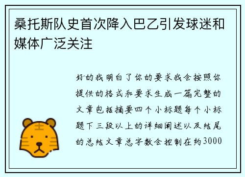 桑托斯队史首次降入巴乙引发球迷和媒体广泛关注