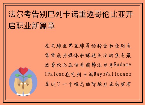 法尔考告别巴列卡诺重返哥伦比亚开启职业新篇章