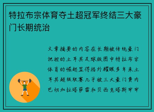 特拉布宗体育夺土超冠军终结三大豪门长期统治
