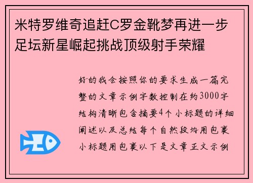 米特罗维奇追赶C罗金靴梦再进一步 足坛新星崛起挑战顶级射手荣耀