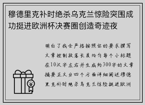 穆德里克补时绝杀乌克兰惊险突围成功挺进欧洲杯决赛圈创造奇迹夜