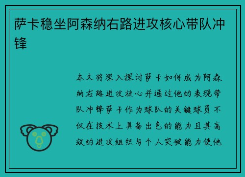 萨卡稳坐阿森纳右路进攻核心带队冲锋